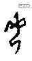 母字甲骨文源流