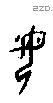 母字甲骨文源流