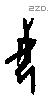 母字甲骨文源流
