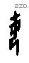 母字甲骨文源流