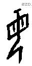 母字甲骨文源流