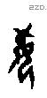母字甲骨文源流