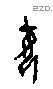 母字甲骨文源流