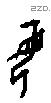 母字甲骨文源流