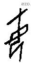 母字甲骨文源流