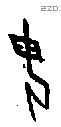 母字甲骨文源流
