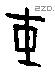 干字甲骨文源流