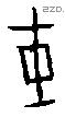 干字甲骨文源流