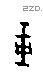 干字甲骨文源流