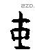 干字甲骨文源流