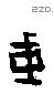 干字甲骨文源流