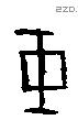 干字甲骨文源流