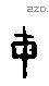 干字甲骨文源流