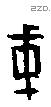 干字甲骨文源流