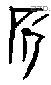 斫字甲骨文源流