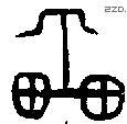 車字甲骨文源流