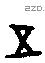 五字甲骨文源流