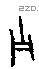 子字甲骨文源流