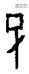子字甲骨文源流