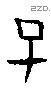 子字甲骨文源流