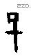 子字甲骨文源流