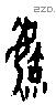 育字甲骨文源流