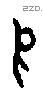 亥字甲骨文源流
