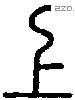 上字说文字源