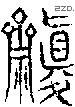 齋字说文字源