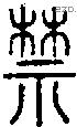禁字说文字源