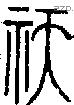 祆字说文字源