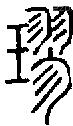 璆字说文字源