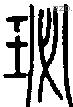 珌字说文字源