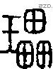 瓃字说文字源
