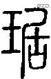 琚字说文字源