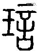 琂字说文字源