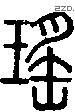 瑤字说文字源