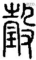 瑴字说文字源