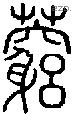藭字说文字源