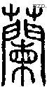 兰字说文字源
