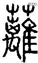 蘺字说文字源