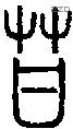 苷字说文字源