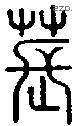 萇字说文字源