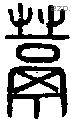 蒚字说文字源