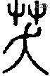 芺字说文字源