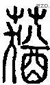 莸字说文字源