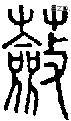 蔹字说文字源