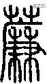 薕字说文字源