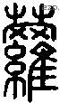 萝字说文字源