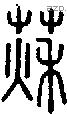 萩字说文字源